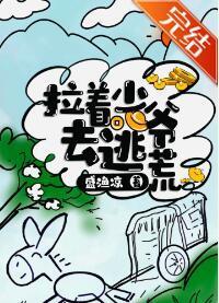 拉着少爺去逃荒