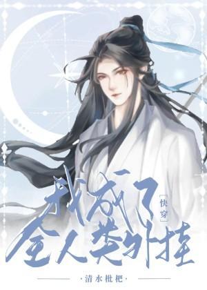 我成了全人類外挂[快穿]