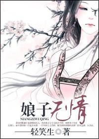 娘子無情
