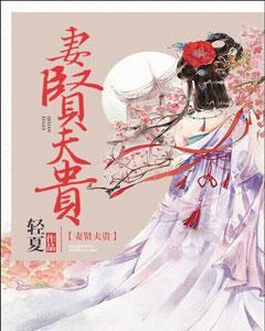 妻閑夫貴