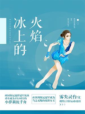 冰上的火焰