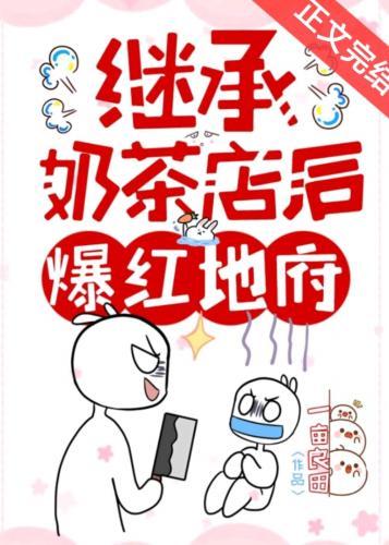 繼承奶茶店後爆紅地府