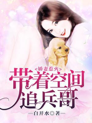 嬌妻惹火：帶着空間追BOSS