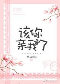 該你親我了[校園]