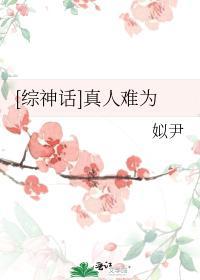 [綜神話]真人難為