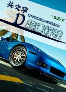[頭文字D]超速行駛