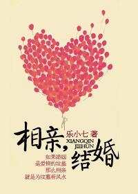 相親，結婚