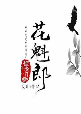 花魁郎追妻日常