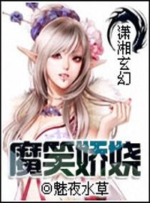 魔笑嬌嬈