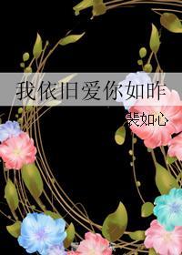 我依舊愛你如昨
