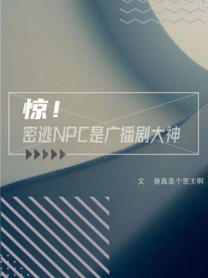 驚！密逃NPC是廣播劇大神