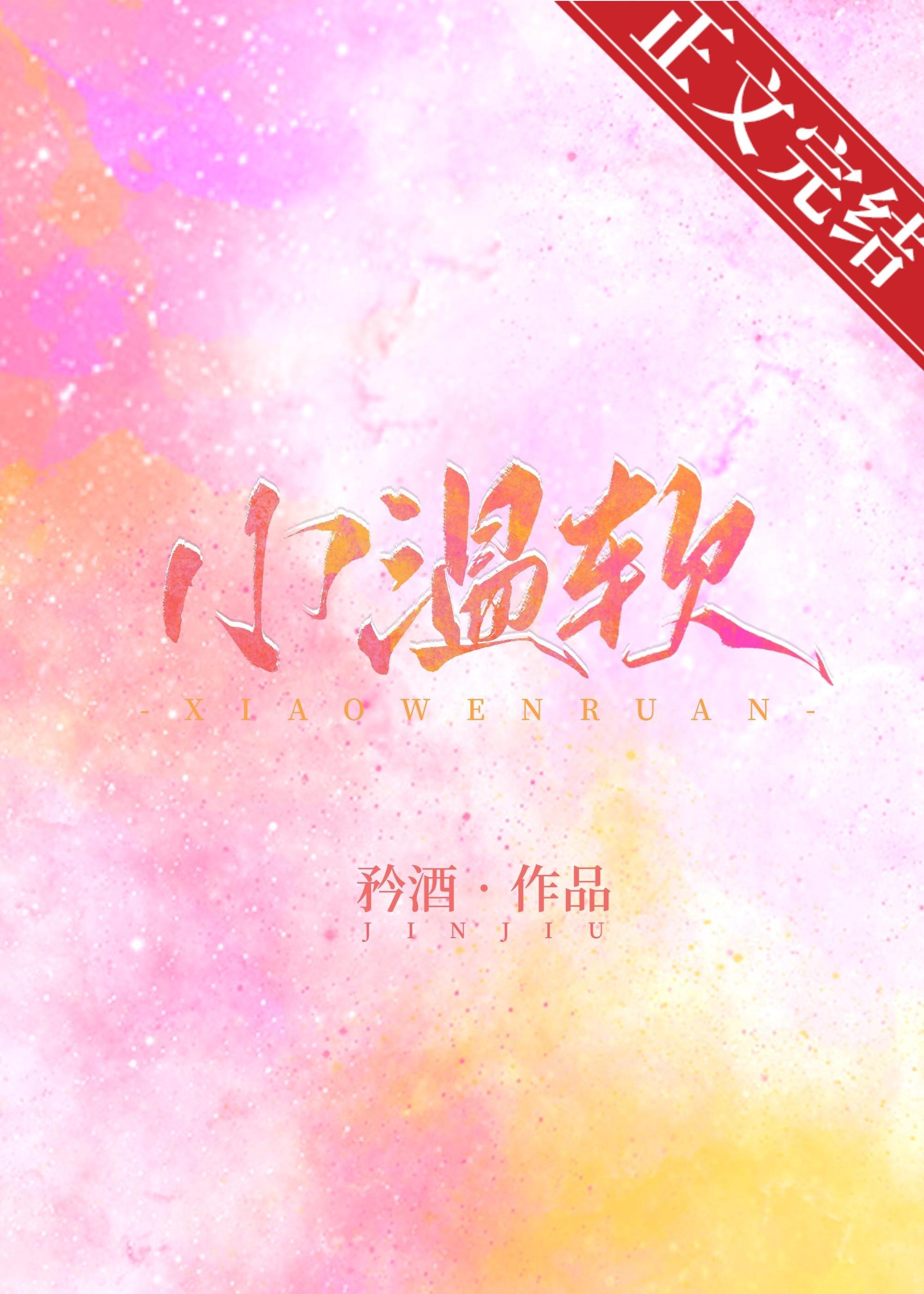 小溫軟