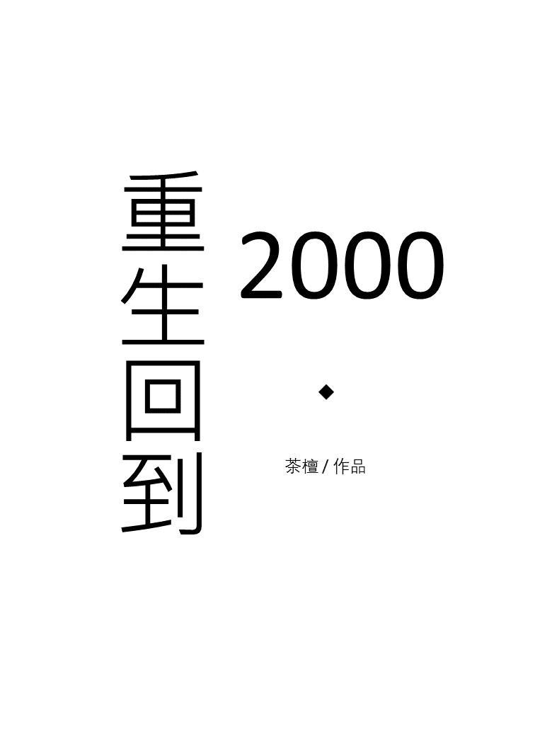重生回到2000