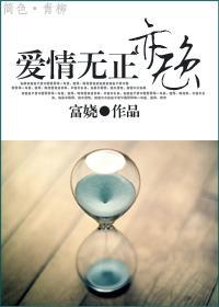 愛情無正亦無負