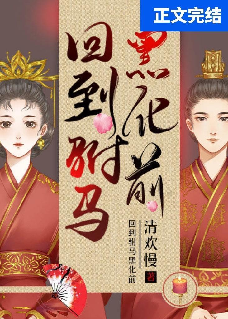 回到驸馬黑化前