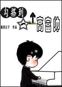 勾搭到一個高富帥