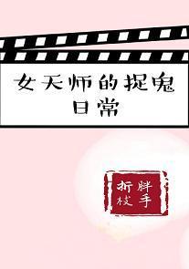 女天師的捉鬼日常