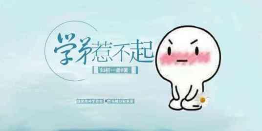 學弟惹不起