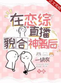 在戀綜直播貌合神離後