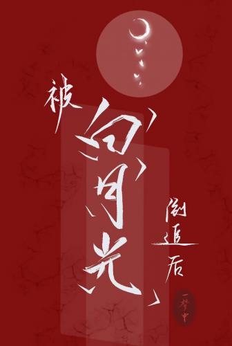 被白月光倒追後我爆紅了