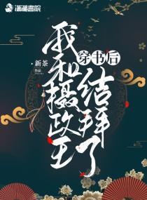 穿書後我和攝政王結拜了