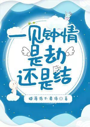 一見鐘情是劫還是結