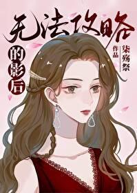 無法攻略的影後