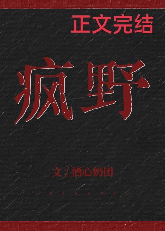 瘋野
