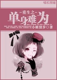 重生之單身難為