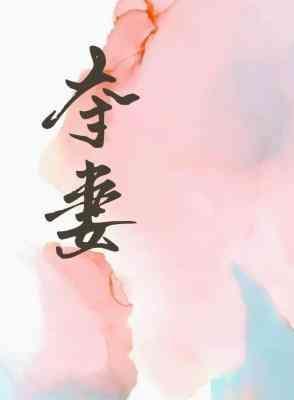 奪妻