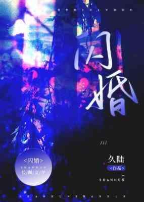 閃婚