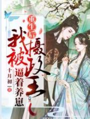 重生後我被攝政王逼着養崽
