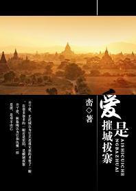 愛是摧城拔寨