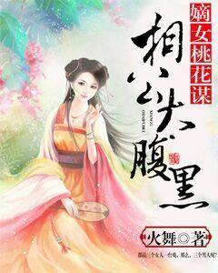 嫡女桃花謀：相公太腹黑