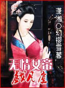 無情女帝亂凡塵