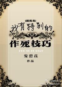 我有特別的作死技巧