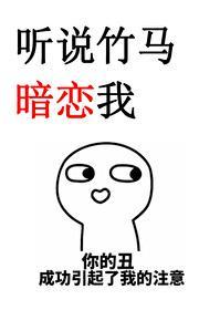 聽說竹馬暗戀我