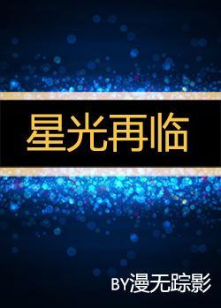 星光再臨