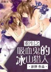 重生之吸血鬼的冰山獵人