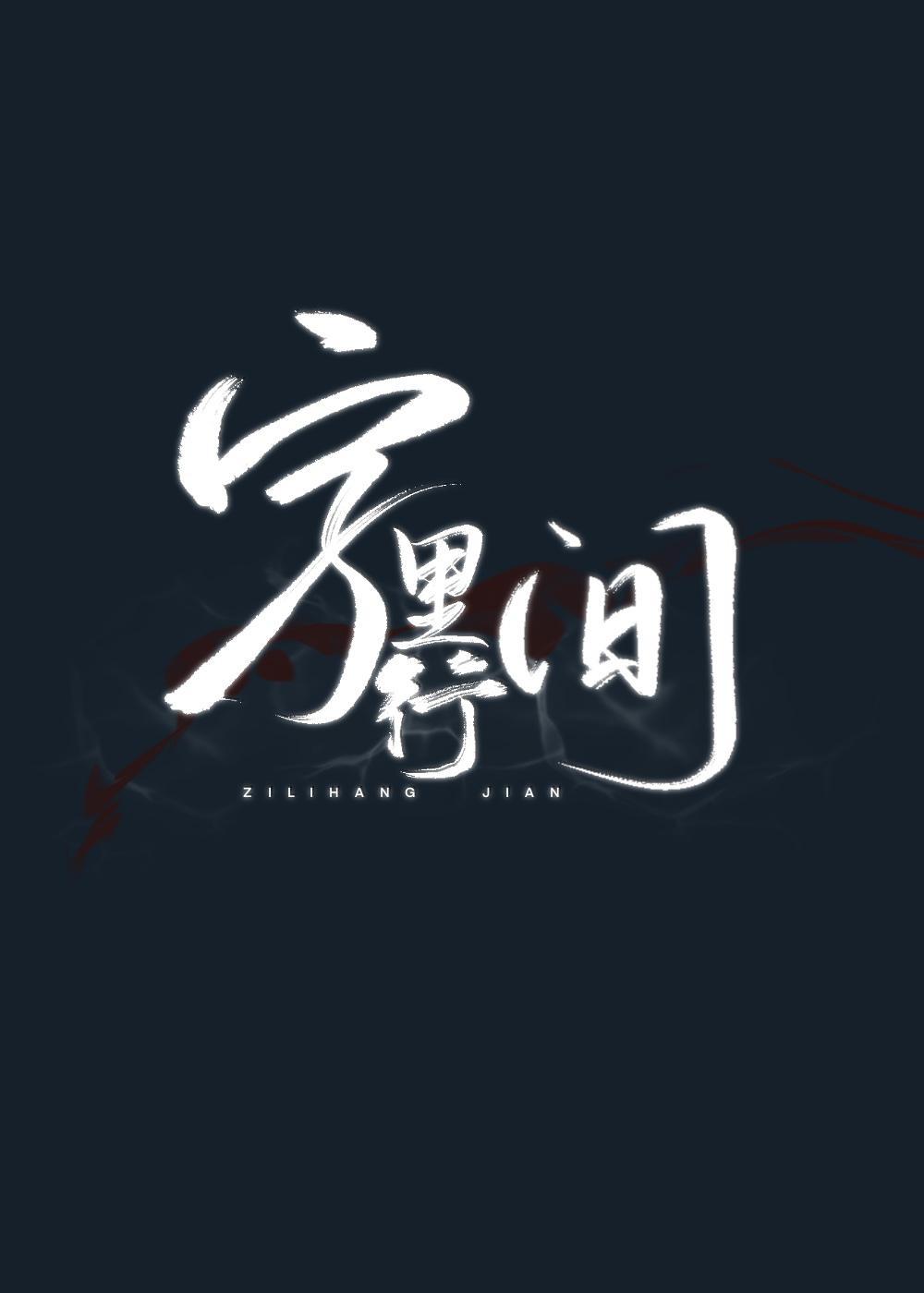 字裏行間