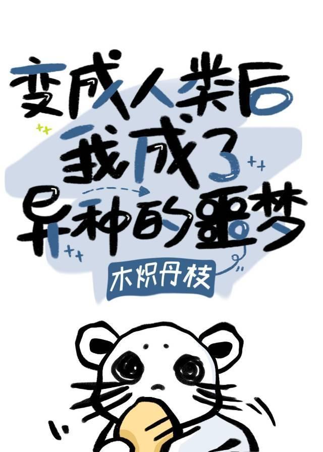 變人後我成了異種的噩夢