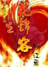 毒女子系列之花錦容GL