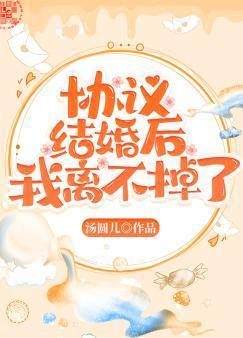協議結婚後我離不掉了