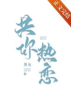 共你熱戀