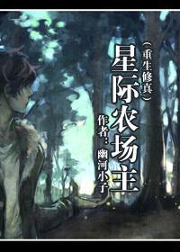 星際農場主[修真]
