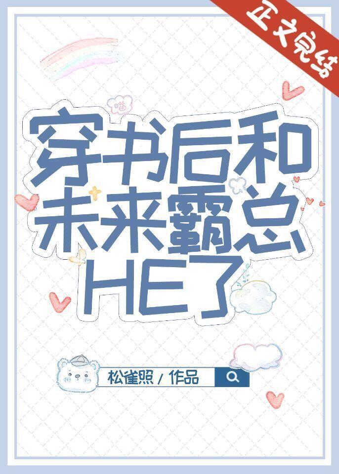 穿書後和未來霸總HE了
