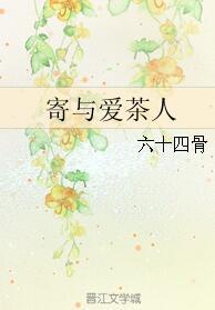寄與愛茶人