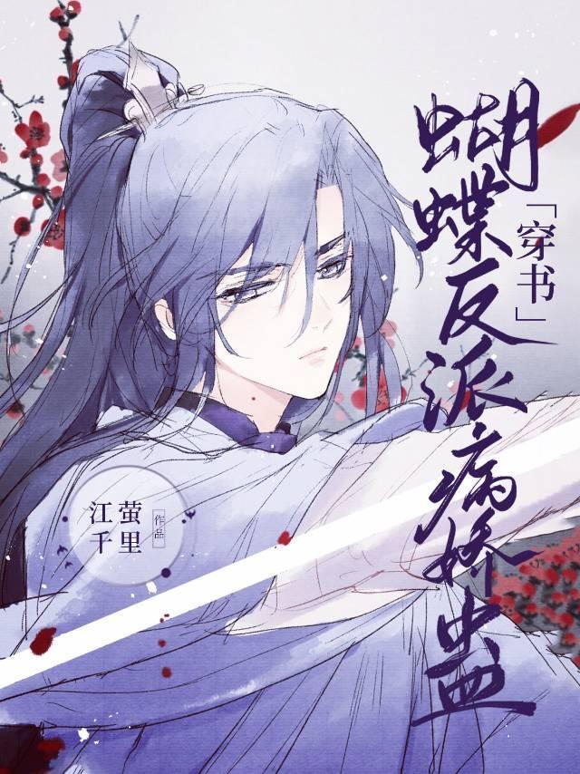 蝴蝶反派病嬌蠱