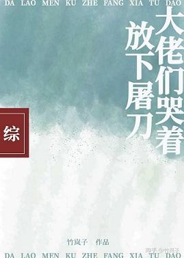 大佬們哭着放下屠刀