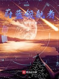 蔚藍領航者